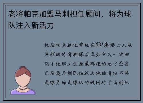 老将帕克加盟马刺担任顾问，将为球队注入新活力