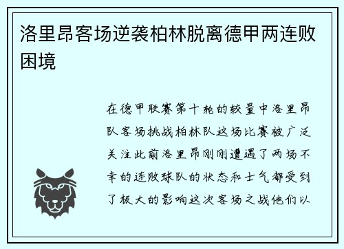 洛里昂客场逆袭柏林脱离德甲两连败困境