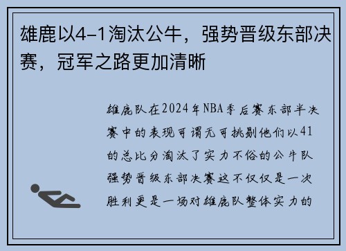 雄鹿以4-1淘汰公牛，强势晋级东部决赛，冠军之路更加清晰