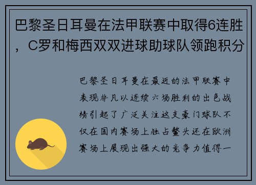 巴黎圣日耳曼在法甲联赛中取得6连胜，C罗和梅西双双进球助球队领跑积分榜