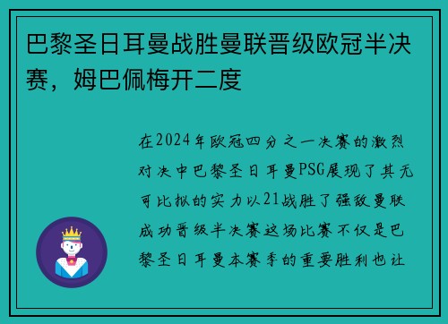 巴黎圣日耳曼战胜曼联晋级欧冠半决赛，姆巴佩梅开二度