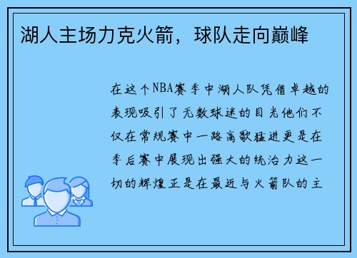 湖人主场力克火箭，球队走向巅峰