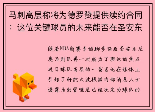 马刺高层称将为德罗赞提供续约合同：这位关键球员的未来能否在圣安东尼奥继续辉煌？