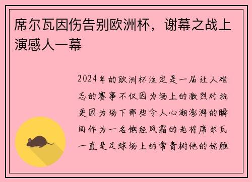 席尔瓦因伤告别欧洲杯，谢幕之战上演感人一幕