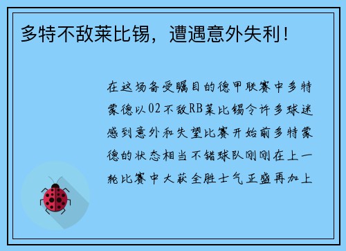 多特不敌莱比锡，遭遇意外失利！
