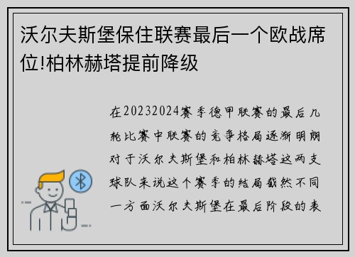 沃尔夫斯堡保住联赛最后一个欧战席位!柏林赫塔提前降级