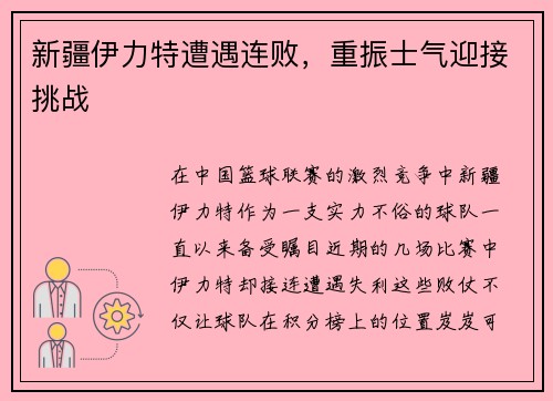 新疆伊力特遭遇连败，重振士气迎接挑战