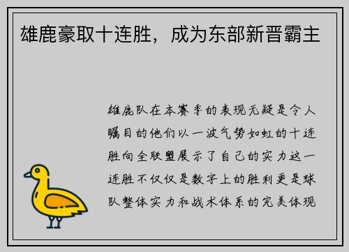 雄鹿豪取十连胜，成为东部新晋霸主