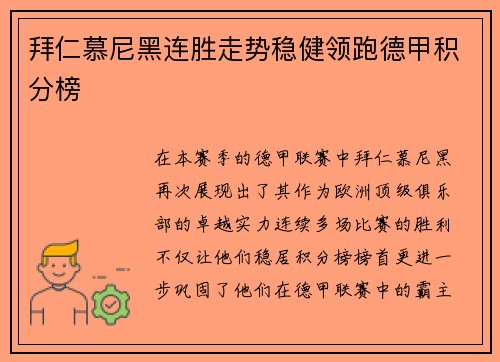 拜仁慕尼黑连胜走势稳健领跑德甲积分榜