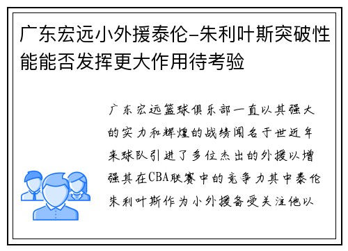 广东宏远小外援泰伦-朱利叶斯突破性能能否发挥更大作用待考验