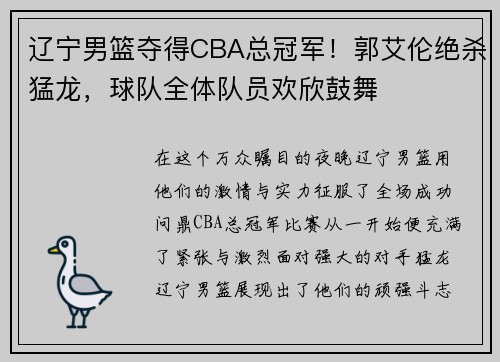 辽宁男篮夺得CBA总冠军！郭艾伦绝杀猛龙，球队全体队员欢欣鼓舞