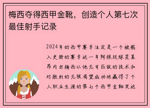 梅西夺得西甲金靴，创造个人第七次最佳射手记录