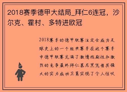 2018赛季德甲大结局_拜仁6连冠，沙尔克、霍村、多特进欧冠