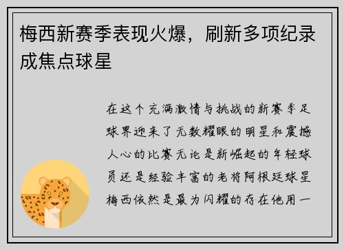 梅西新赛季表现火爆，刷新多项纪录成焦点球星