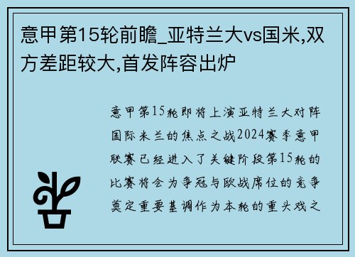 意甲第15轮前瞻_亚特兰大vs国米,双方差距较大,首发阵容出炉