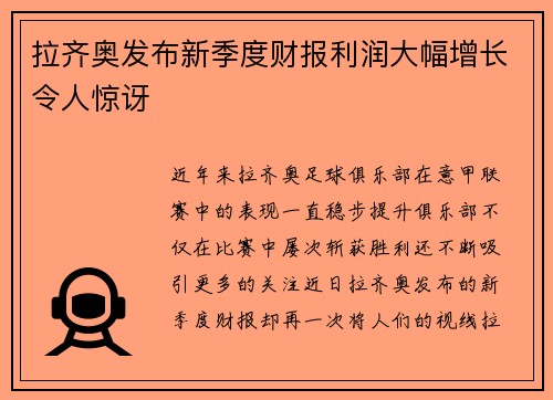 拉齐奥发布新季度财报利润大幅增长令人惊讶