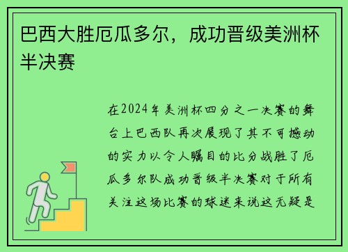 巴西大胜厄瓜多尔，成功晋级美洲杯半决赛