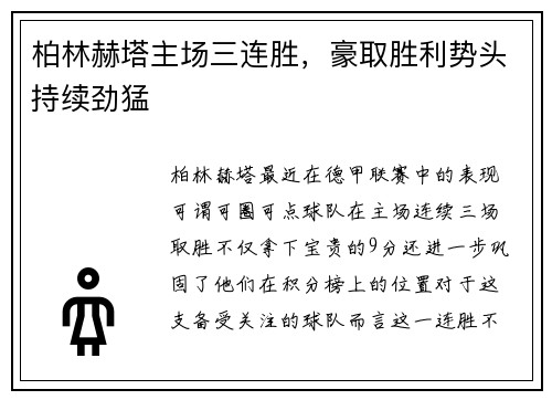 柏林赫塔主场三连胜，豪取胜利势头持续劲猛
