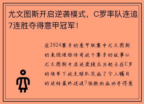 尤文图斯开启逆袭模式，C罗率队连追7连胜夺得意甲冠军！