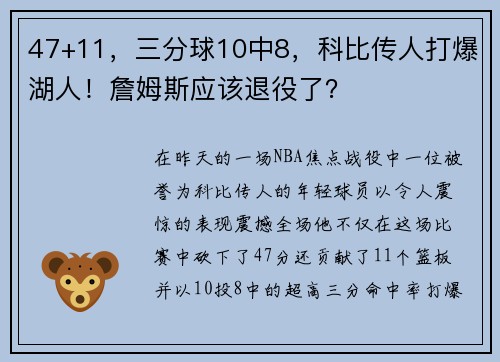 47+11，三分球10中8，科比传人打爆湖人！詹姆斯应该退役了？