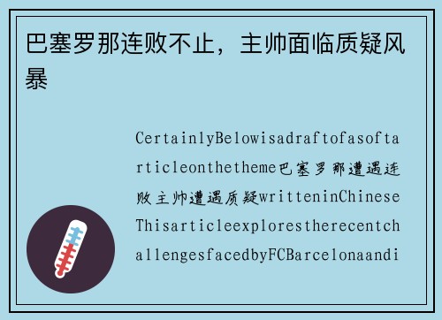 巴塞罗那连败不止，主帅面临质疑风暴