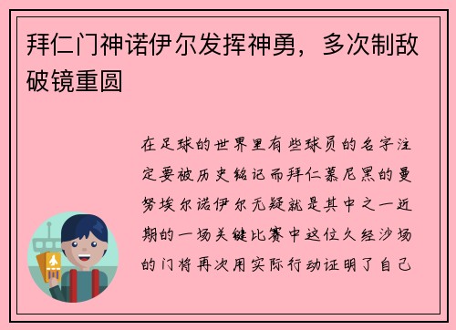 拜仁门神诺伊尔发挥神勇，多次制敌破镜重圆