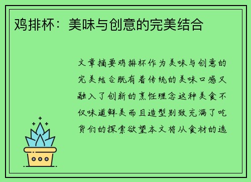 鸡排杯：美味与创意的完美结合