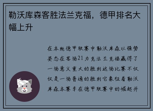 勒沃库森客胜法兰克福，德甲排名大幅上升