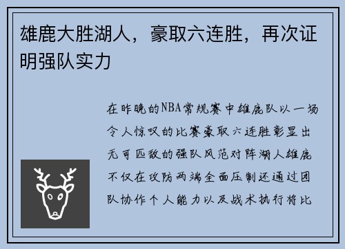雄鹿大胜湖人，豪取六连胜，再次证明强队实力