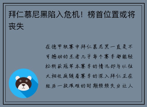 拜仁慕尼黑陷入危机！榜首位置或将丧失