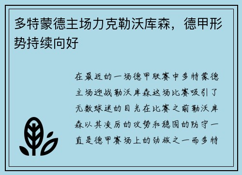 多特蒙德主场力克勒沃库森，德甲形势持续向好