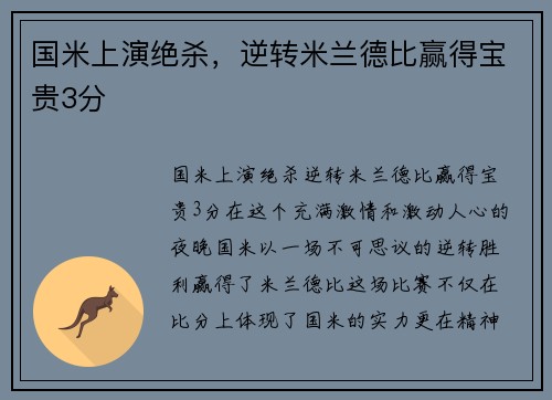国米上演绝杀，逆转米兰德比赢得宝贵3分