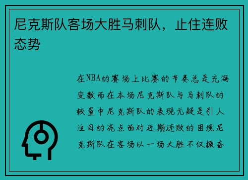 尼克斯队客场大胜马刺队，止住连败态势