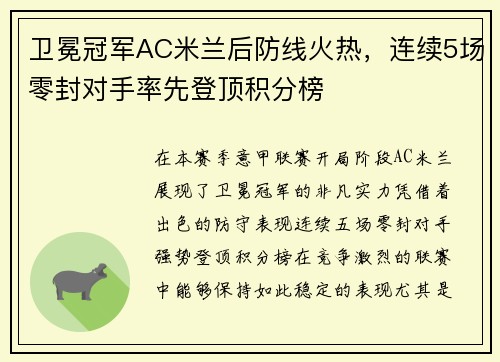 卫冕冠军AC米兰后防线火热，连续5场零封对手率先登顶积分榜