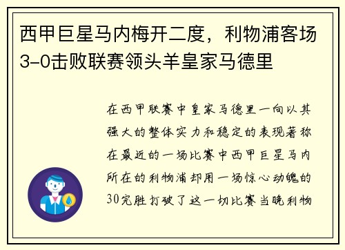 西甲巨星马内梅开二度，利物浦客场3-0击败联赛领头羊皇家马德里
