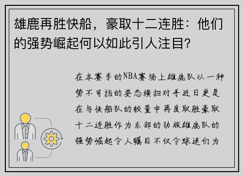 雄鹿再胜快船，豪取十二连胜：他们的强势崛起何以如此引人注目？