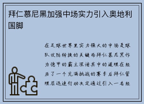 拜仁慕尼黑加强中场实力引入奥地利国脚