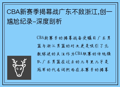 CBA新赛季揭幕战广东不敌浙江,创一尴尬纪录-深度剖析