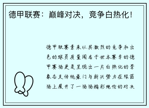 德甲联赛：巅峰对决，竞争白热化！