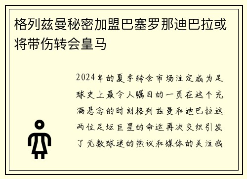 格列兹曼秘密加盟巴塞罗那迪巴拉或将带伤转会皇马