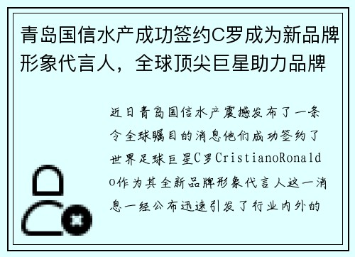 青岛国信水产成功签约C罗成为新品牌形象代言人，全球顶尖巨星助力品牌升级