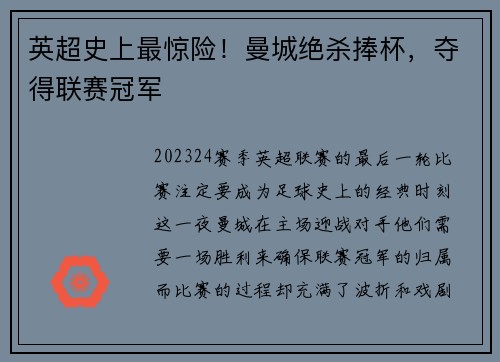 英超史上最惊险！曼城绝杀捧杯，夺得联赛冠军