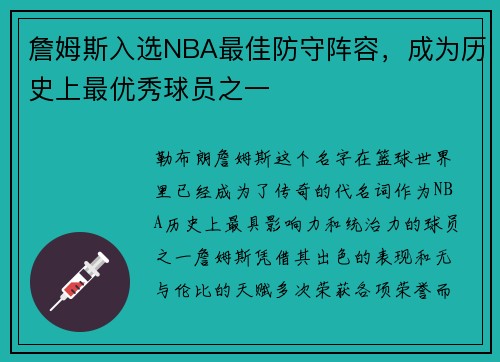 詹姆斯入选NBA最佳防守阵容，成为历史上最优秀球员之一