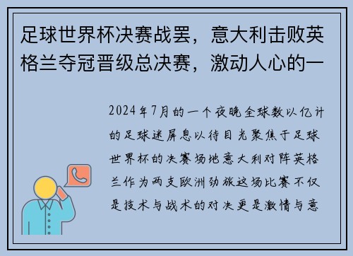 足球世界杯决赛战罢，意大利击败英格兰夺冠晋级总决赛，激动人心的一战！