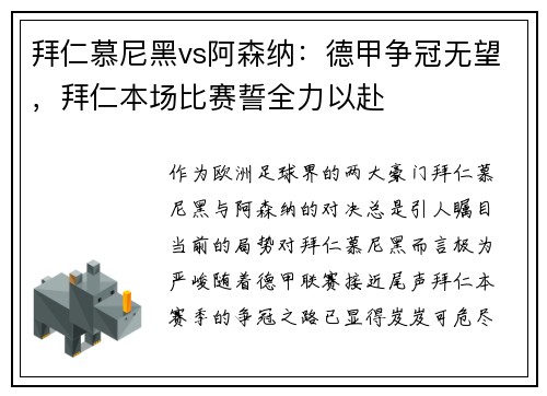拜仁慕尼黑vs阿森纳：德甲争冠无望，拜仁本场比赛誓全力以赴