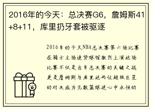 2016年的今天：总决赛G6，詹姆斯41+8+11，库里扔牙套被驱逐