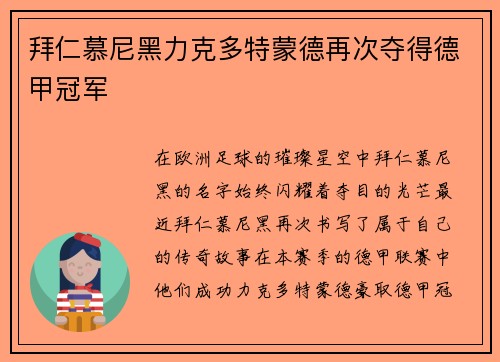 拜仁慕尼黑力克多特蒙德再次夺得德甲冠军