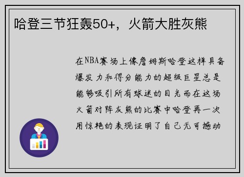 哈登三节狂轰50+，火箭大胜灰熊