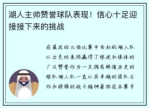 湖人主帅赞誉球队表现！信心十足迎接接下来的挑战