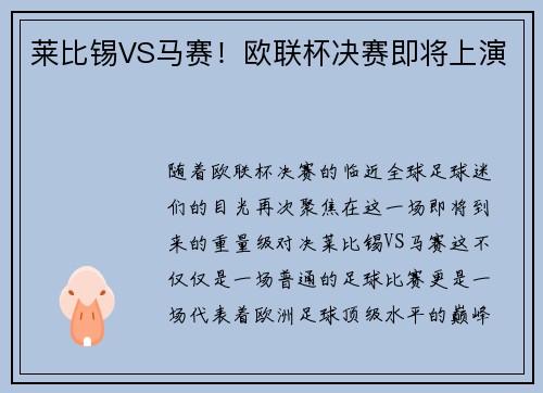 莱比锡VS马赛！欧联杯决赛即将上演